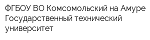 ФГБОУ ВО Комсомольский-на-Амуре Государственный технический университет