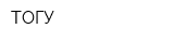ТОГУ