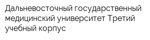 Дальневосточный государственный медицинский университет Третий учебный корпус