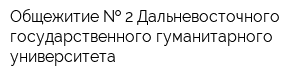 Общежитие   2 Дальневосточного государственного гуманитарного университета