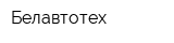 Белавтотех