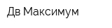 Дв-Максимум