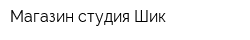 Магазин-студия Шик