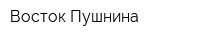 Восток-Пушнина