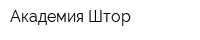 Академия Штор
