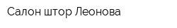 Салон штор Леонова