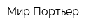 Мир Портьер