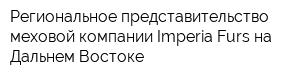 Региональное представительство меховой компании Imperia Furs на Дальнем Востоке