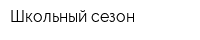 Школьный сезон