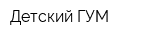 Детский ГУМ