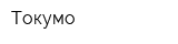 Токумо