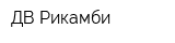 ДВ-Рикамби