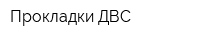 Прокладки ДВС