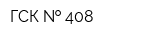 ГСК   408