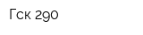 Гск-290