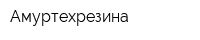 Амуртехрезина