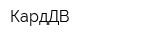 КардДВ