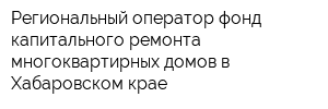 Региональный оператор-фонд капитального ремонта многоквартирных домов в Хабаровском крае