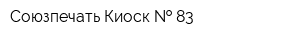 Союзпечать Киоск   83