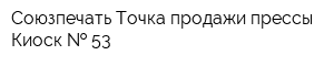 Союзпечать Точка продажи прессы Киоск   53