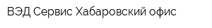 ВЭД-Сервис Хабаровский офис