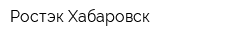 Ростэк-Хабаровск