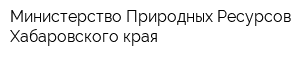 Министерство Природных Ресурсов Хабаровского края