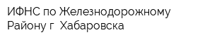 ИФНС по Железнодорожному Району г Хабаровска