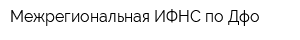 Межрегиональная ИФНС по Дфо
