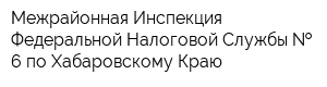 Межрайонная Инспекция Федеральной Налоговой Службы   6 по Хабаровскому Краю