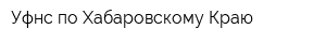 Уфнс по Хабаровскому Краю