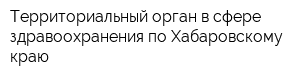 Территориальный орган в сфере здравоохранения по Хабаровскому краю