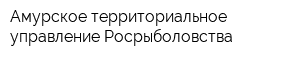 Амурское территориальное управление Росрыболовства