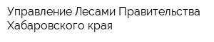 Управление Лесами Правительства Хабаровского края