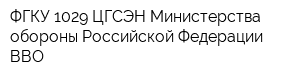 ФГКУ 1029 ЦГСЭН Министерства обороны Российской Федерации ВВО