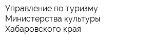 Управление по туризму Министерства культуры Хабаровского края
