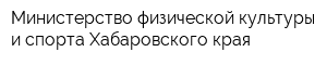 Министерство физической культуры и спорта Хабаровского края