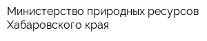 Министерство природных ресурсов Хабаровского края