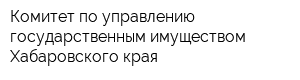 Комитет по управлению государственным имуществом Хабаровского края