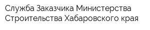 Служба Заказчика Министерства Строительства Хабаровского края