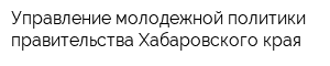 Управление молодежной политики правительства Хабаровского края
