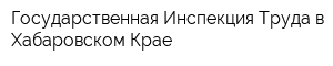 Государственная Инспекция Труда в Хабаровском Крае