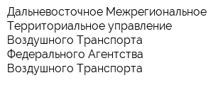 Дальневосточное Межрегиональное Территориальное управление Воздушного Транспорта Федерального Агентства Воздушного Транспорта