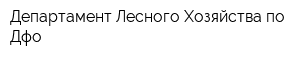 Департамент Лесного Хозяйства по Дфо