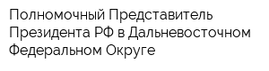 Полномочный Представитель Президента РФ в Дальневосточном Федеральном Округе