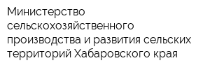 Министерство сельскохозяйственного производства и развития сельских территорий Хабаровского края