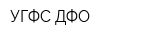 УГФС ДФО