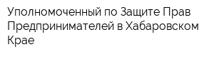 Уполномоченный по Защите Прав Предпринимателей в Хабаровском Крае