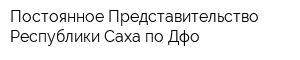 Постоянное Представительство Республики Саха по Дфо