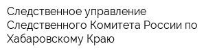 Следственное управление Следственного Комитета России по Хабаровскому Краю
